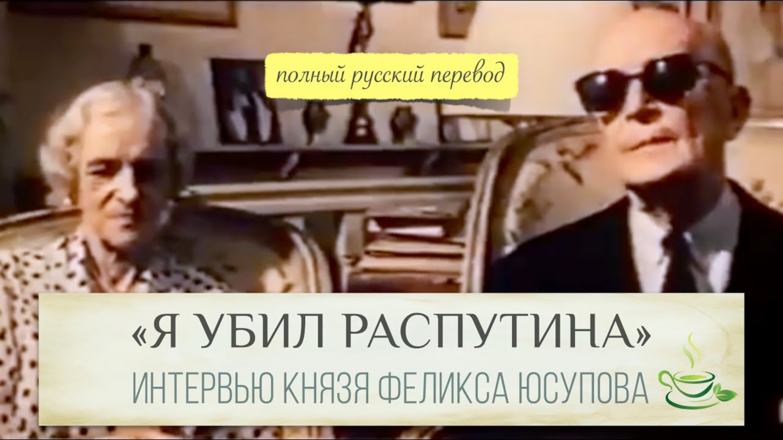 Русский перевод интервью Феликса Юсупова. Жалел ли князь об убийстве Распутина? смотреть онлайн