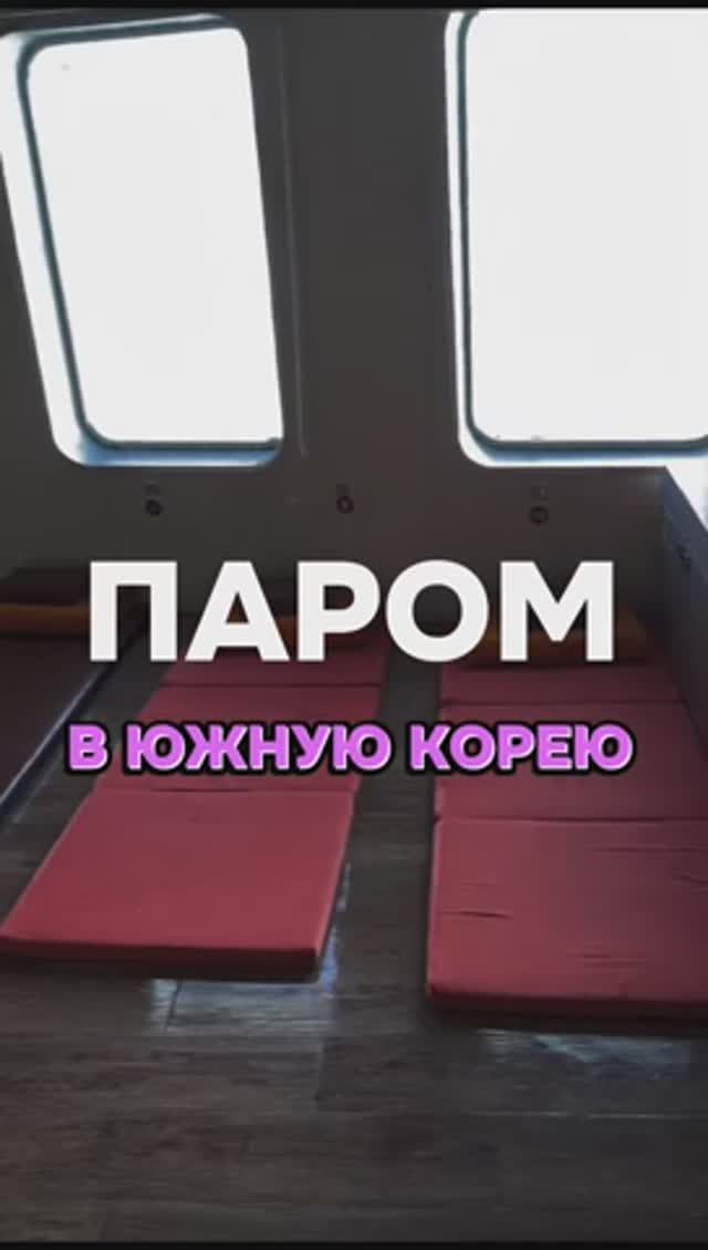 100% ПРОХОЖДЕНИЕ ГРАНИЦЫ,НА ПАРОМЕ,В ЮЖНУЮ КОРЕЮ.