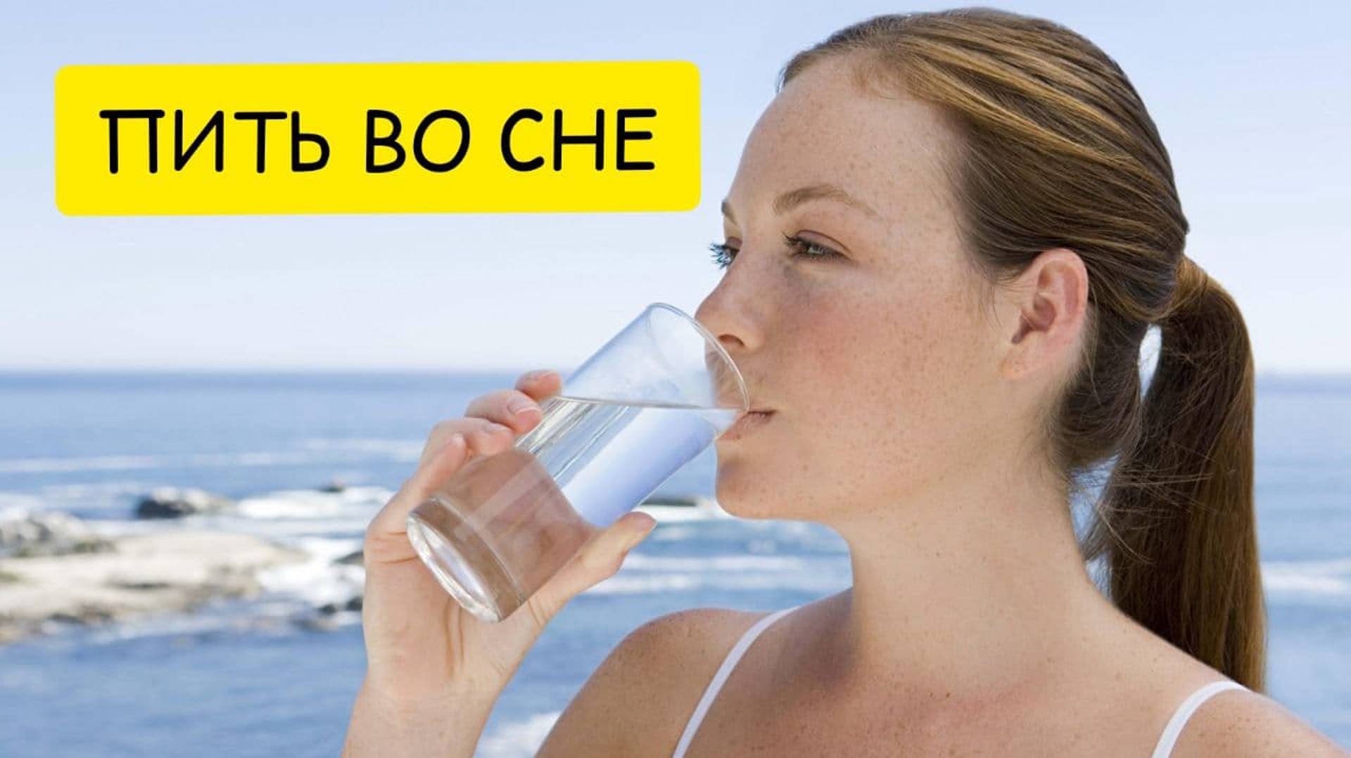 ПИТЬ ВО СНЕ. К чему сниться пить ВОДУ во сне. Толкование сна смотреть онлайн