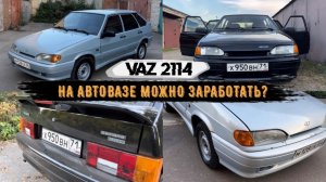 ПОЛНАЯ ПОКРАСКА ВАЗ 2114 | СКОЛЬКО МОЖНО ЗАРАБОТАТЬ ПЕРЕПРОДАВАЯ АВТОВАЗ