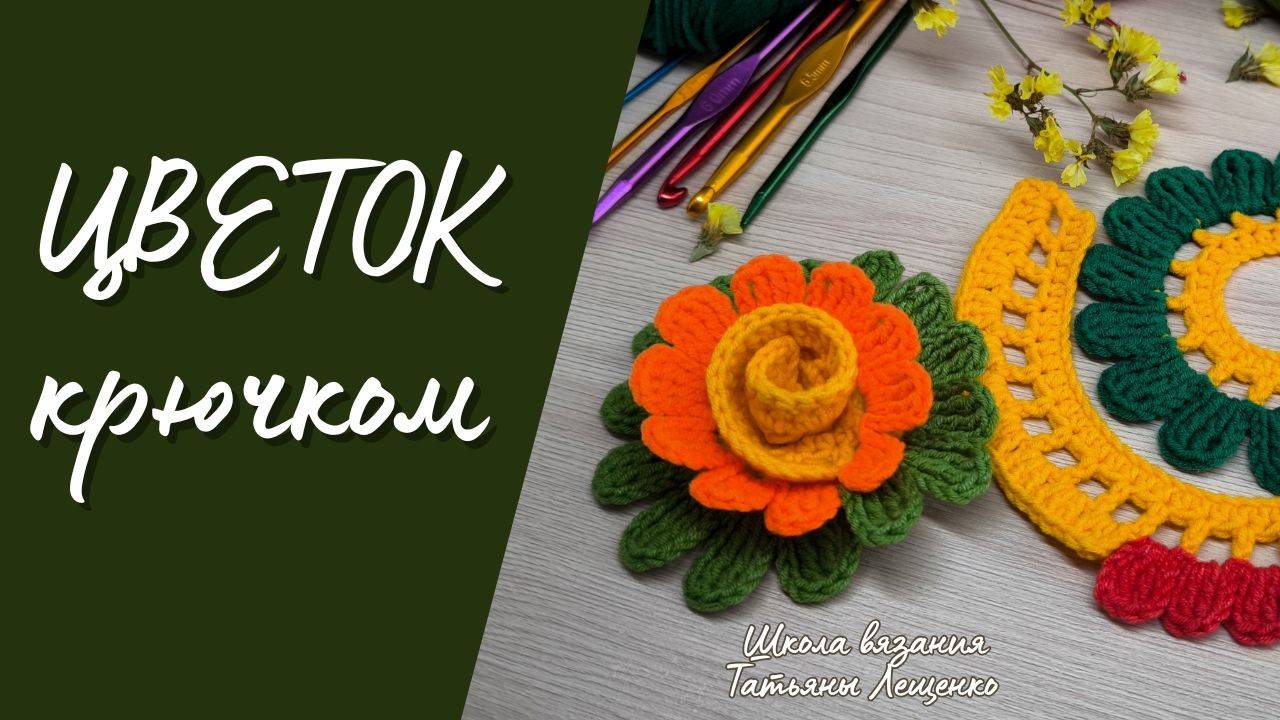 Цветок вязаный крючком смотреть онлайн