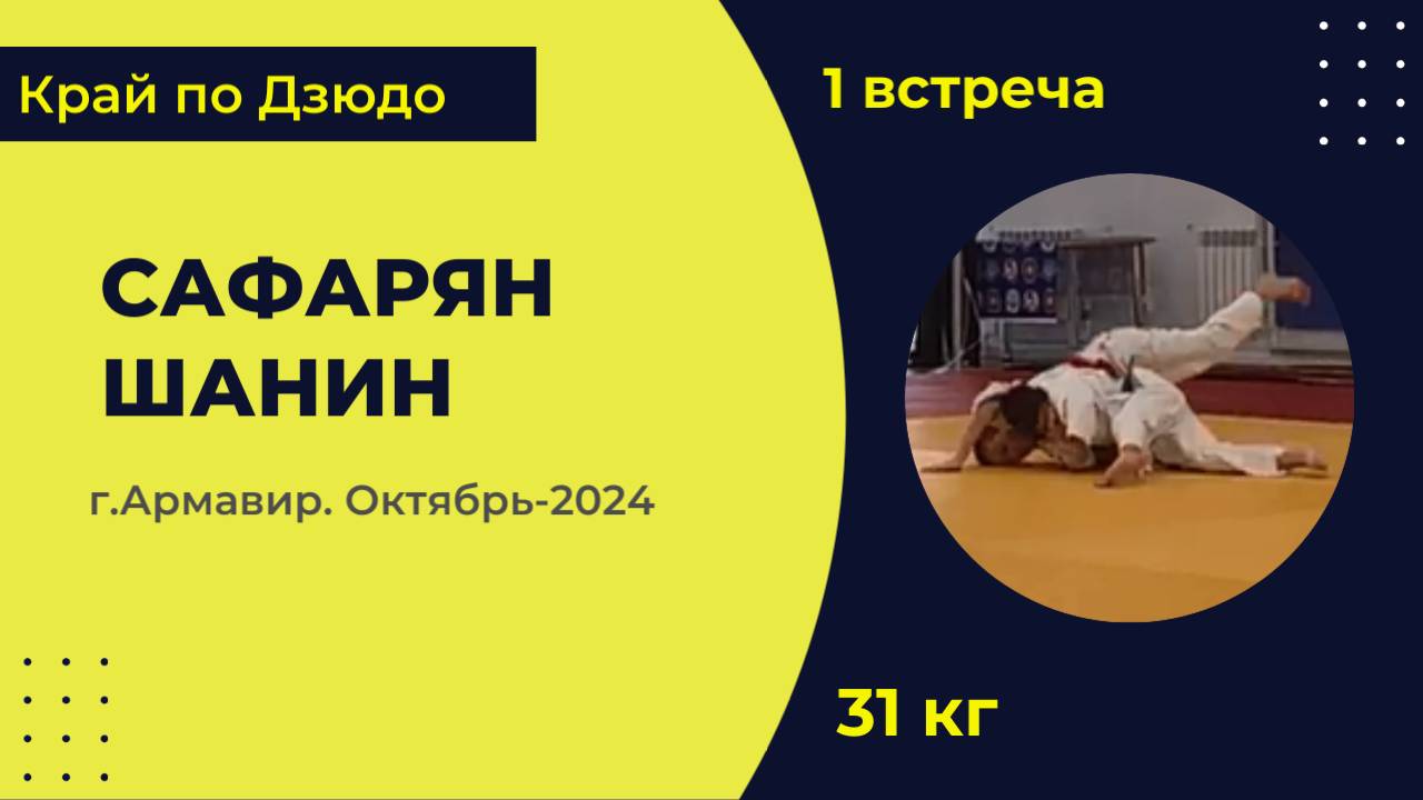 1. Сафарян - Шанин [Октябрь 2024]