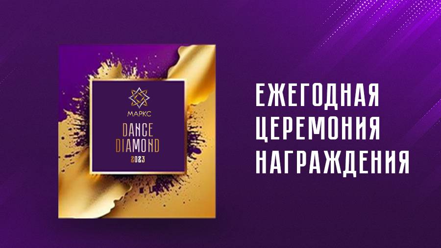 МАРКС DANCE DIAMOND STREET 2023