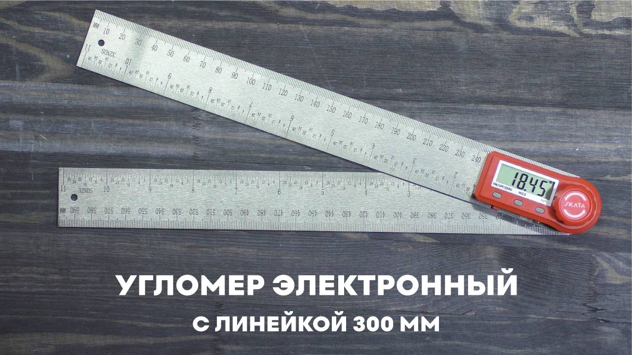 Угломер электронный с линейкой SKATA 300 металл смотреть онлайн