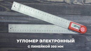 Угломер электронный с линейкой SKATA 300 металл
