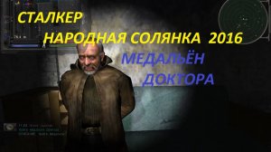 СТАЛКЕР НАРОДНАЯ СОЛЯНКА 2016 - ГДЕ НАЙТИ МЕДАЛЬОН ДЛЯ ДОКТОРА