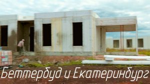 SCIP Беттербуд: посёлок на Урале, 2024 год