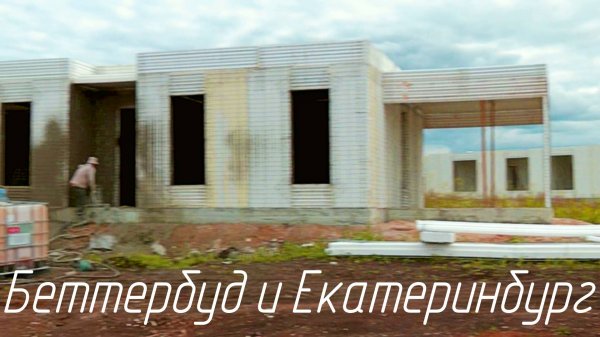 SCIP Беттербуд: посёлок на Урале, 2024 год