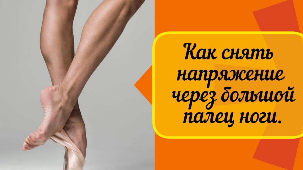 Как снять напряжение в теле через большой палец ноги. Терапевтическая сила маленьких движений.
