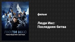 Люди Икс: Последняя битва (фильм, 2006)