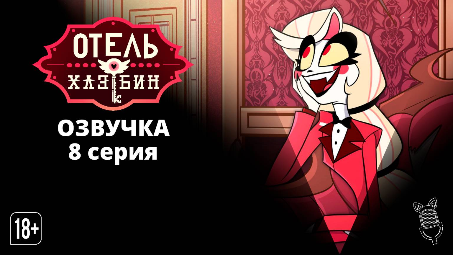 Отель Хазбин 1 сезон 8 серия / Hazbin Hotel - Ушастая Озвучка смотреть онлайн