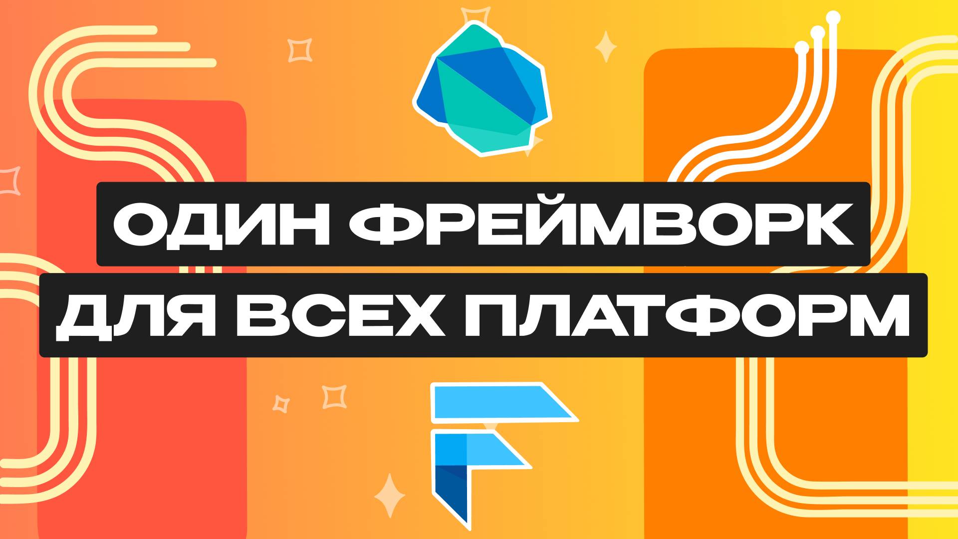 Что такое Flutter и Dart? смотреть онлайн