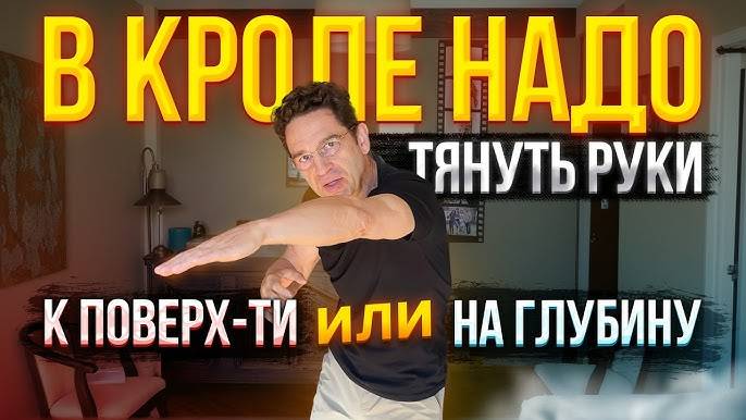 Надо ТЯНУТЬСЯ руками ВПЕРЕД к ПОВЕРХНОСТИ воды в КРОЛЕ? Или СРАЗУ ЗАГЛУБЛЯТЬ РУКИ при заходе в воду? смотреть онлайн