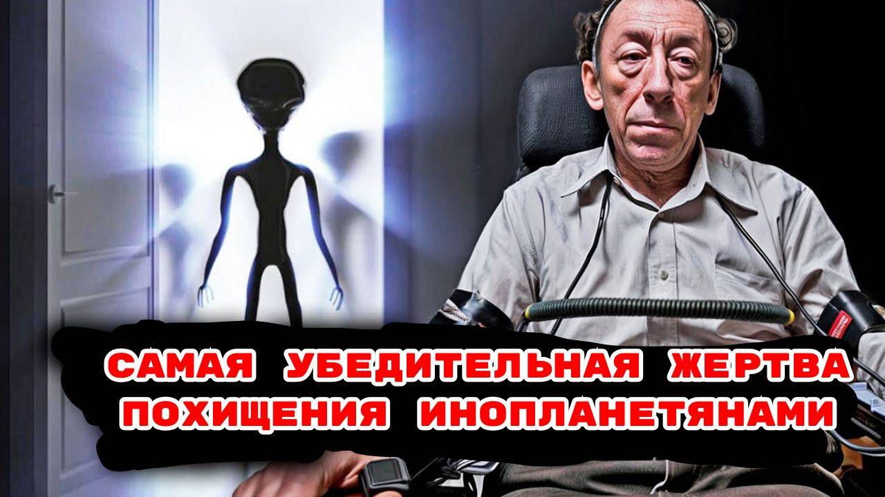 Самая Убедительная Жертва Похищения Инопланетянами#инопланетяне #ТКП смотреть онлайн