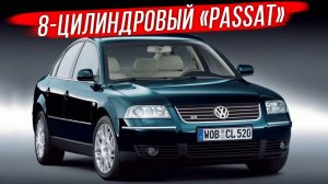 Volkswagen Passat B5 с уникальным мотором W8