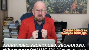 #ФилипповONLINE 121 | ЗВОНИЛОВО | Сергей Филиппов