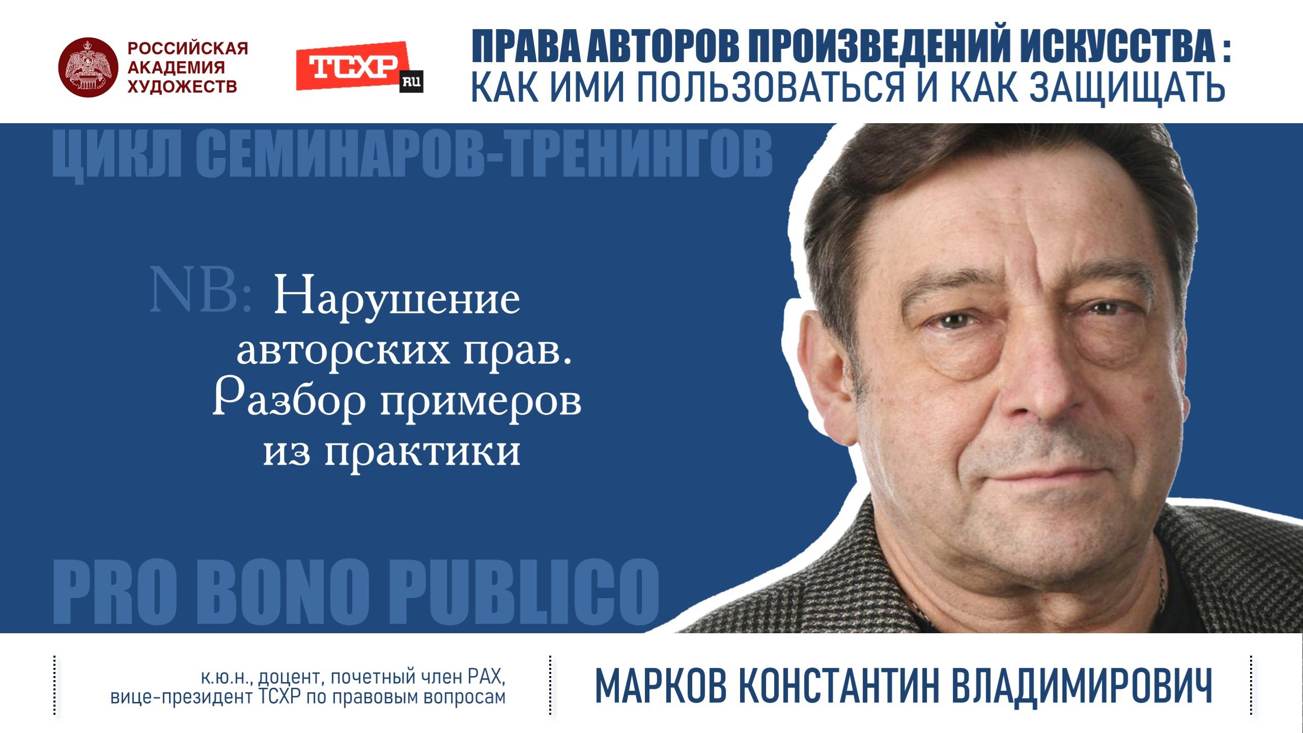 Тема семинара «Нарушение авторских прав. Разбор примеров из практики» смотреть онлайн