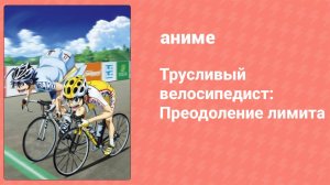 Трусливый велосипедист: Преодоление лимита 12 серия (аниме-сериал, 2022)