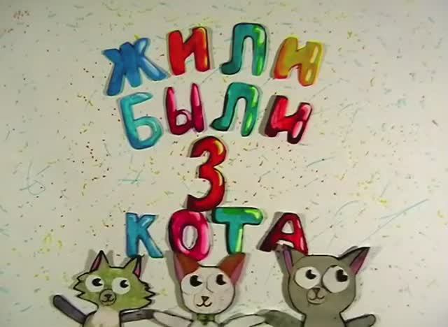 Три кота смотреть онлайн