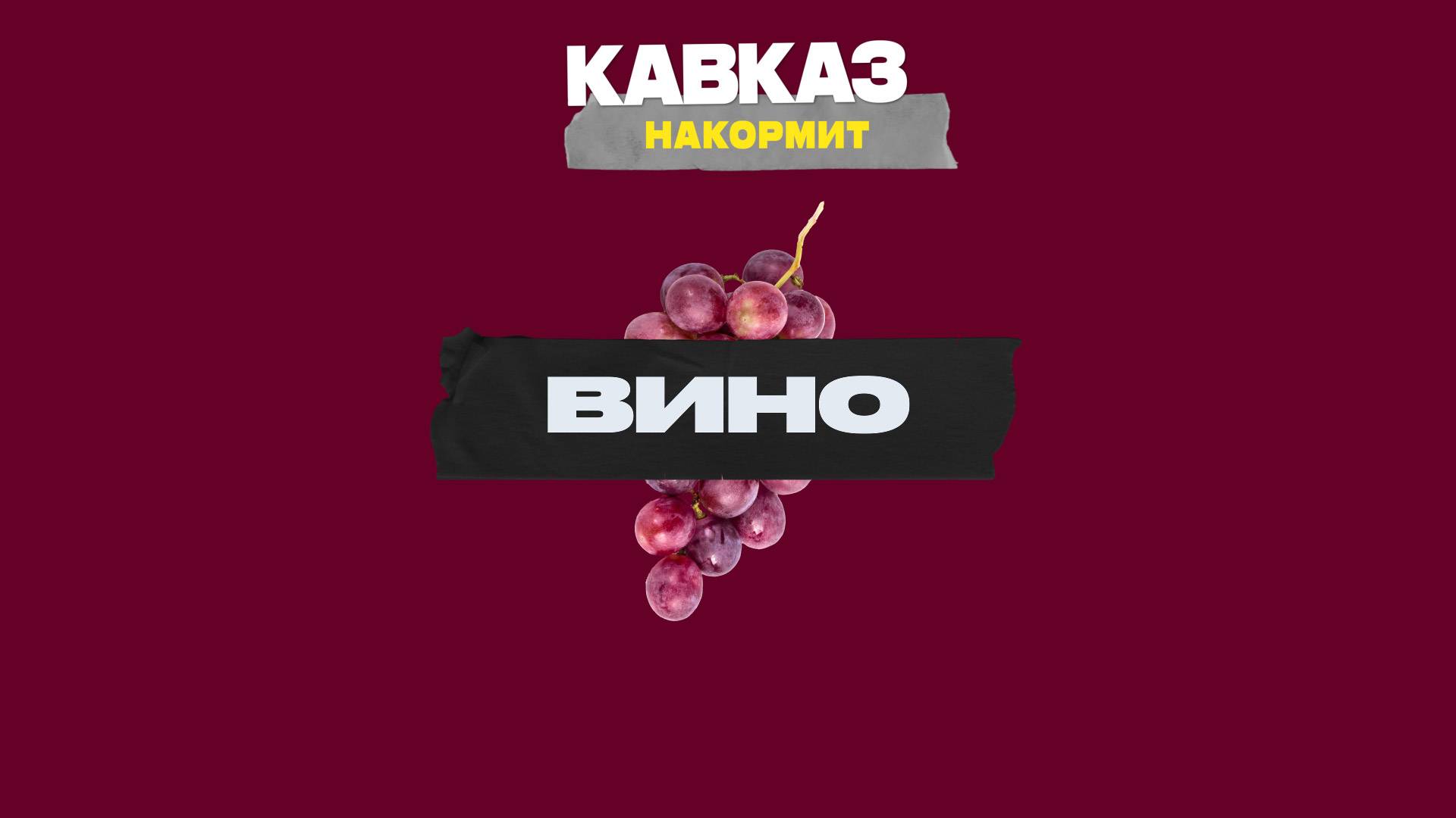 Кавказ накормит. Вино смотреть онлайн