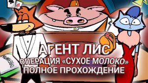 Агент Лис: Операция "Сухое Молоко"  ➤ ПОЛНОЕ ПРОХОЖДЕНИЕ на РУССКОМ без КОММЕНТАРИЕВ