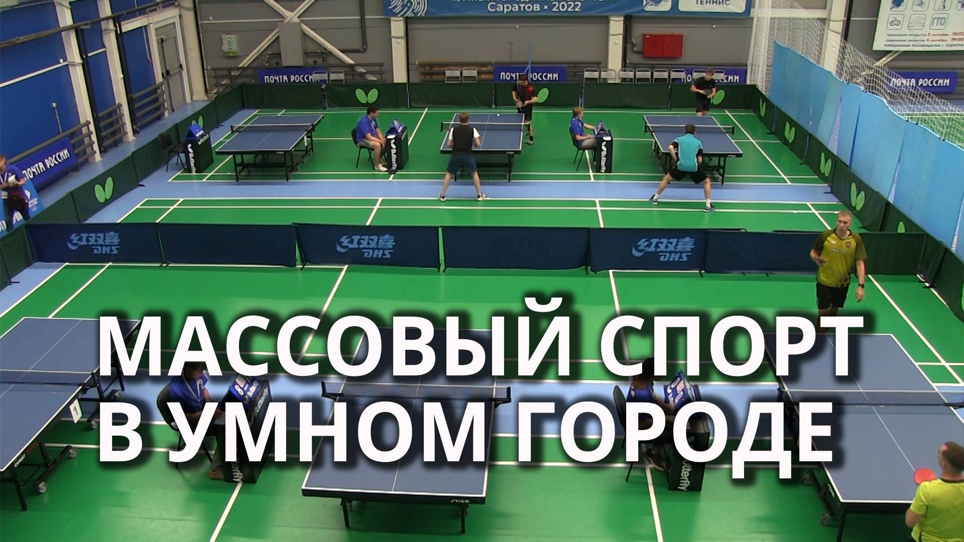 В Саратове стартовали Первые всероссийские игры «Умный город. Живи спортом» смотреть онлайн