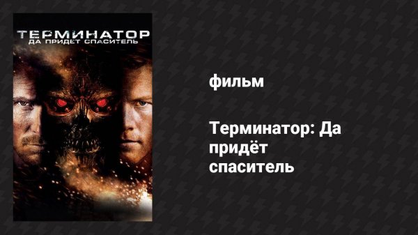 Терминатор: Да придёт спаситель (фильм, 2009)