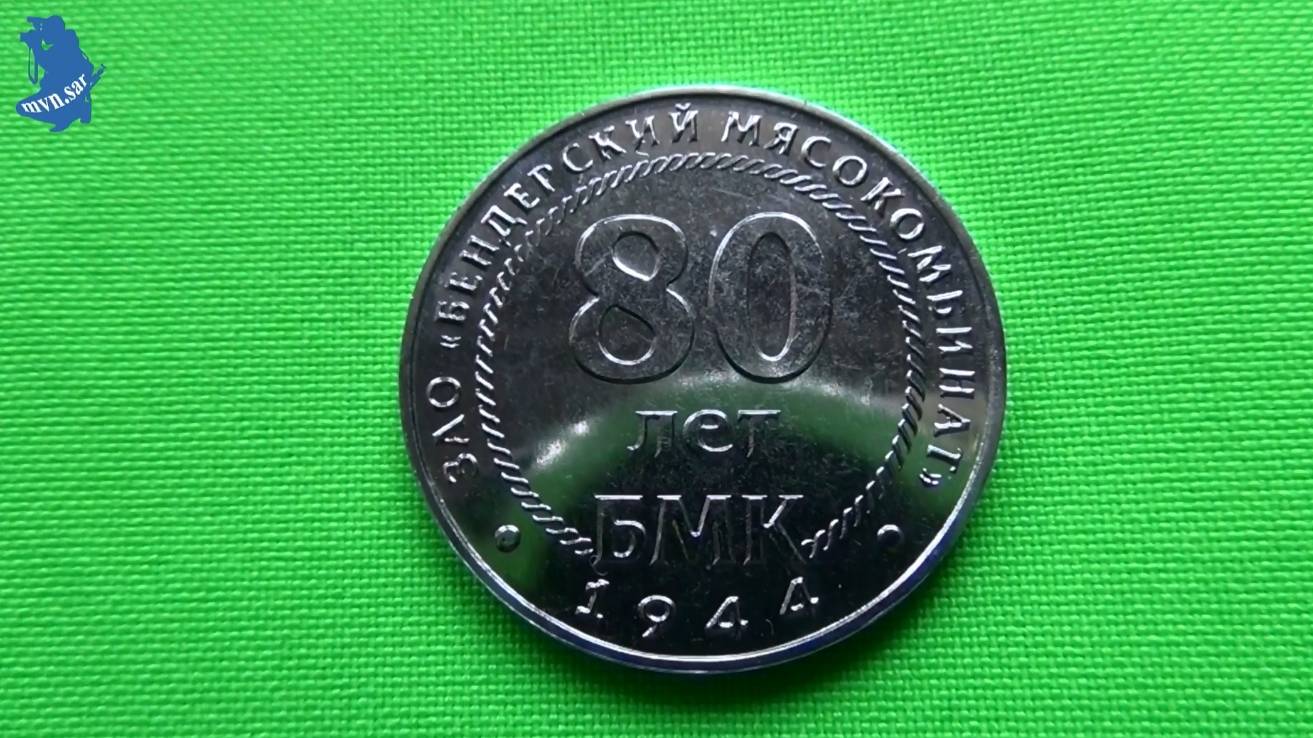 Приднестровье 25 рублей 2024г ЗАО Бендерский мясокомбинат 80 лет БМК.#827 смотреть онлайн