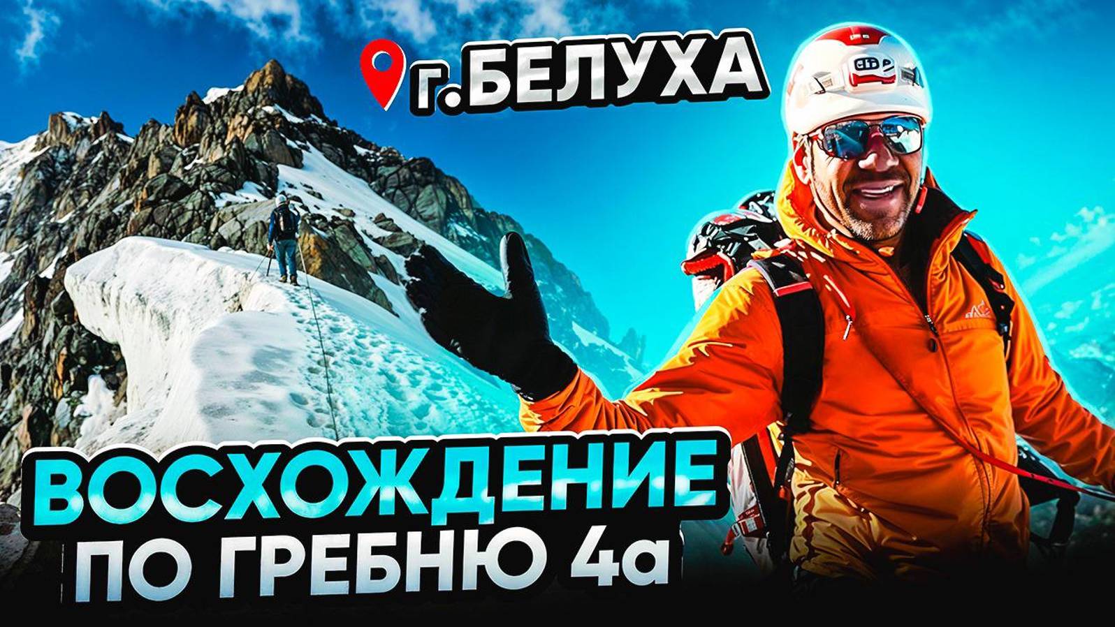 Белуха. Восхождение по гребню. Категория 4а смотреть онлайн