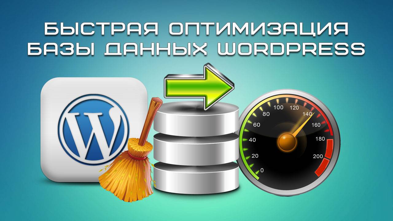 Быстрая оптимизация базы данных Wordpress смотреть онлайн