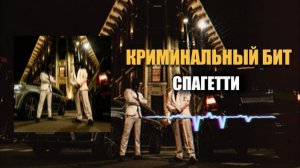 Криминальный бит - Спагетти