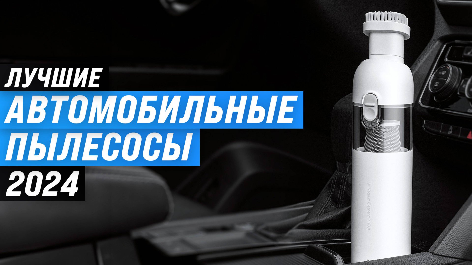 ТОП–8 лучших автомобильных пылесосов 2024 года 🏆 Рейтинг автопылесосов по цене-качеству смотреть онлайн