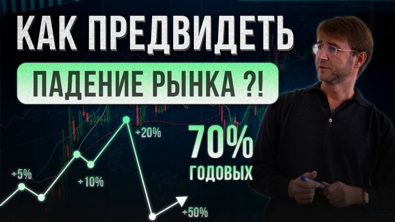 Как предвидеть ПАДЕНИЕ РЫНКА?! смотреть онлайн
