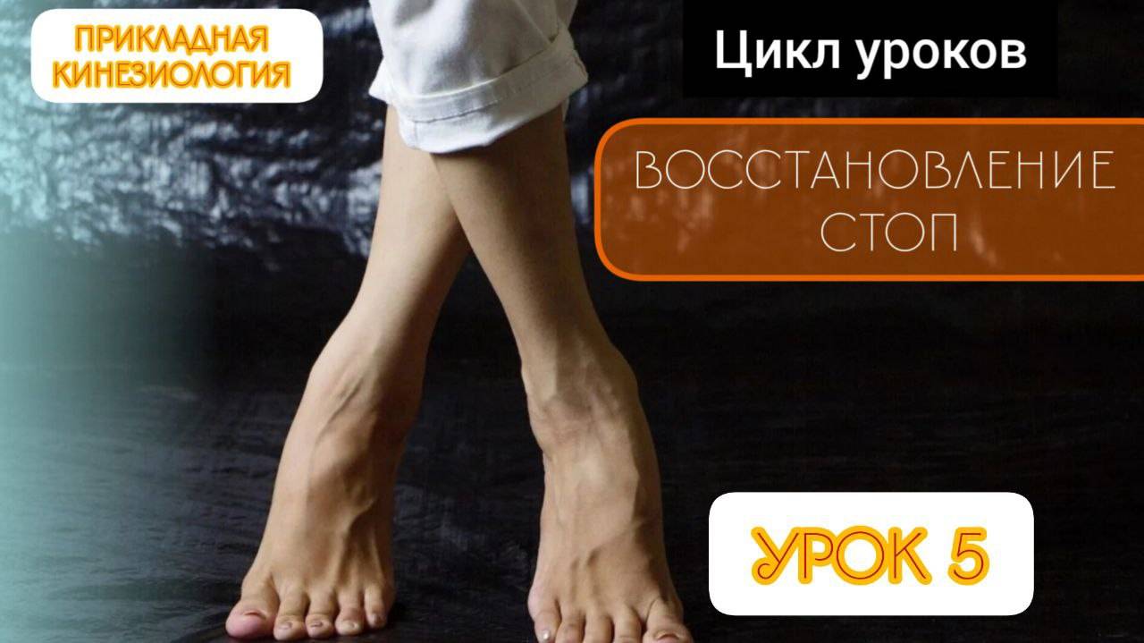 Восстановление стоп.Урок 5