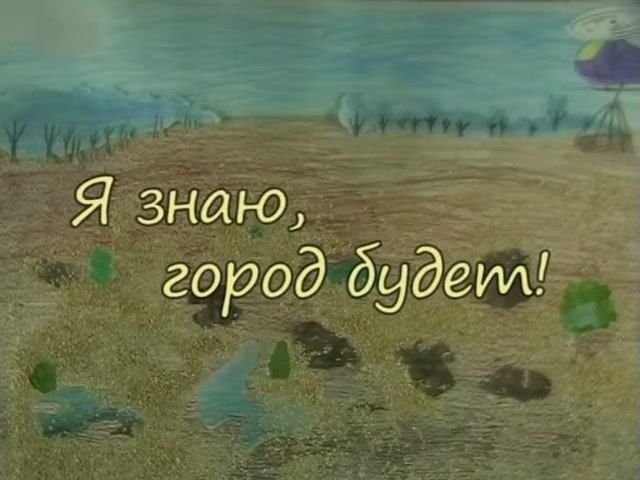 Я знаю, город будет! смотреть онлайн