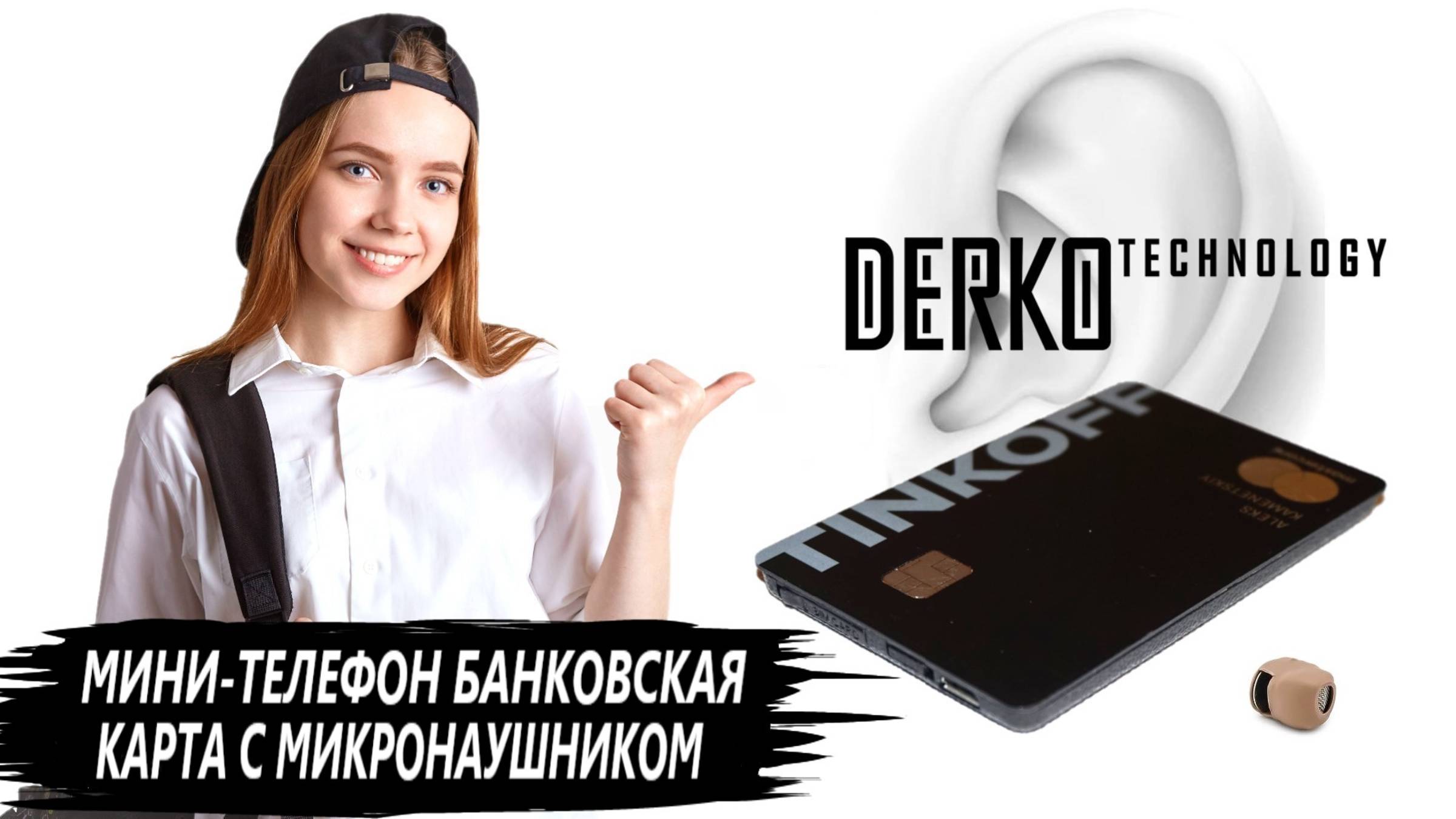 DERKO TECHNOLOGY - МАГАЗИН МИКРОНАУШНИКОВ И МИКРОКАМЕР. МИНИ-ТЕЛЕФОН БАНКОВСКАЯ КАРТА И МИКРОНАУШНИК смотреть онлайн