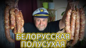 КОЛБАСА БЕЛОРУССКАЯ ПОЛУСУХАЯ