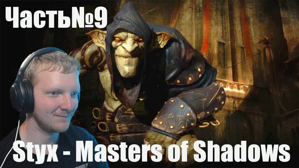 Styx  Master of Shadows -Часть#9-Куча врагов.