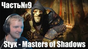 Styx  Master of Shadows -Часть#9-Куча врагов.