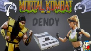 Прохождение➣MORTAL KOMBAT (DENDY)➣007➣Лю Канг