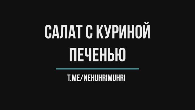 Салат с куриной печенью смотреть онлайн