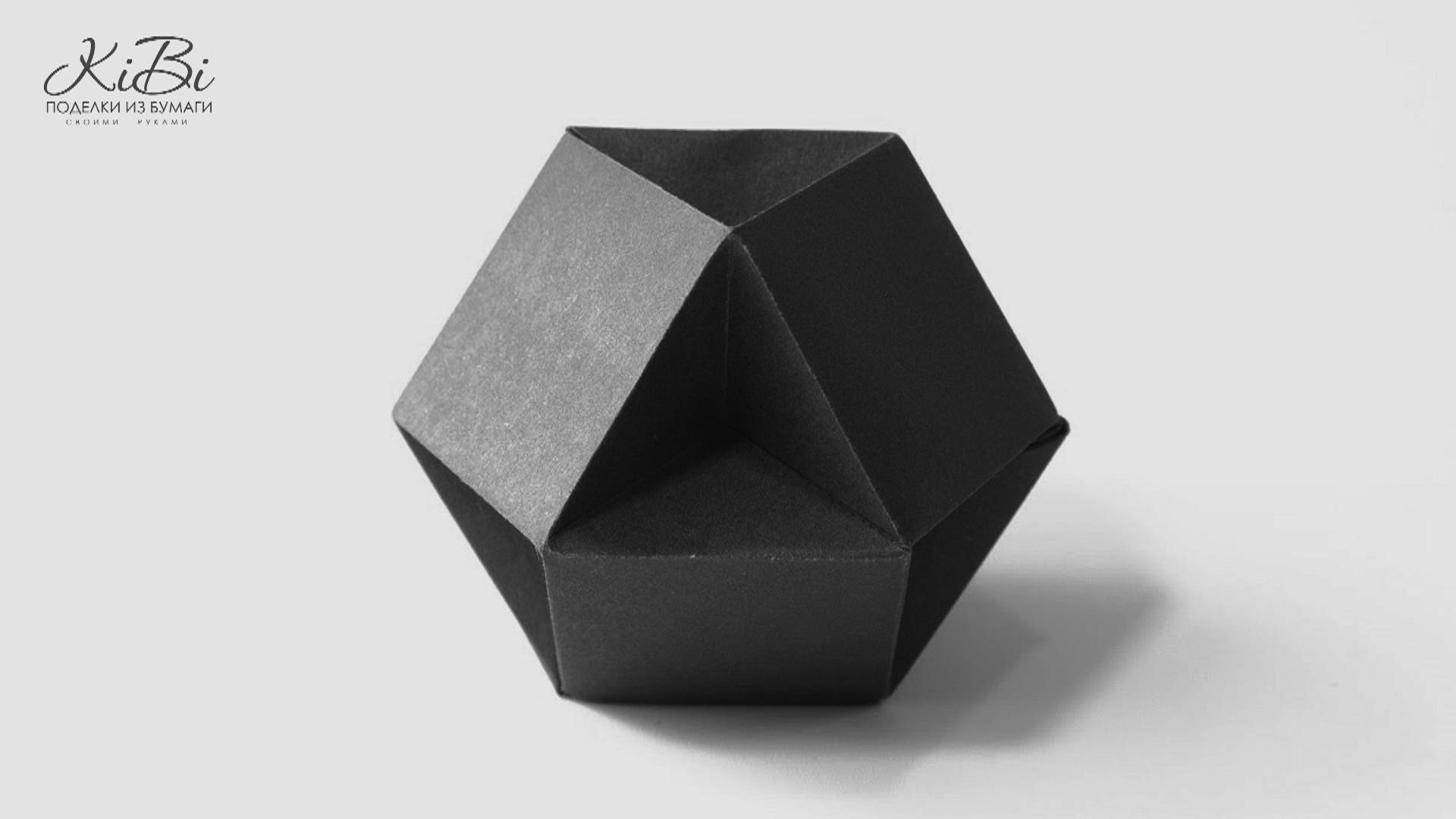 Полуоктаэдр Кубический | Геометрические фигуры из бумаги своими руками | DIY смотреть онлайн