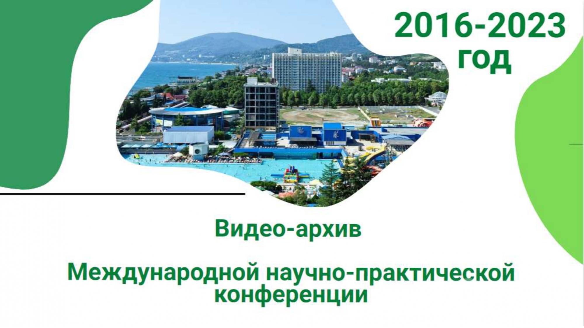 Архив Международной научно-практической конференции 2016 -2023 г.г. смотреть онлайн
