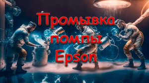 Промывка помпы принтеров Epson
