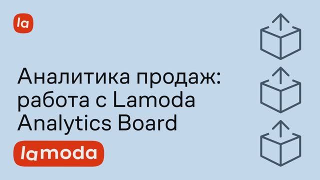 Аналитика продаж: работа с Lamoda Analytics Board