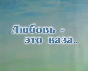 Любовь это ваза...