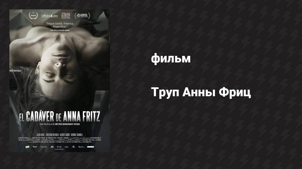 Труп Анны Фриц (фильм, 2015)