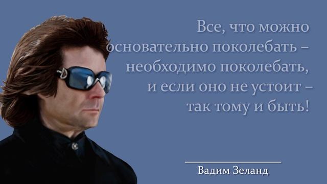 Вадим Зеланд: Цитаты и аффирмации, способные улучшить жизнь любого. смотреть онлайн