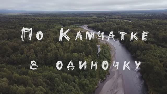 По Камчатке в одиночку (автор Евгений Георгиевич Марсаков, г. Волгоград) смотреть онлайн