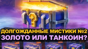 Открытие более 60 мистических контейнеров. Часть 2 | Tanks Blitz